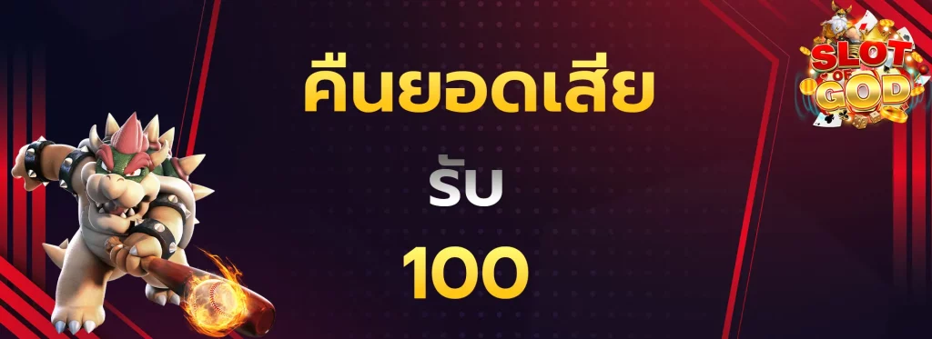 คืนยอดเสียรับ100