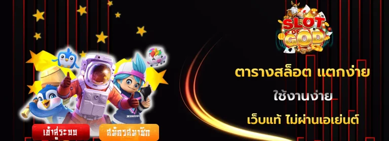 ตารางสล็อต แตกง่าย