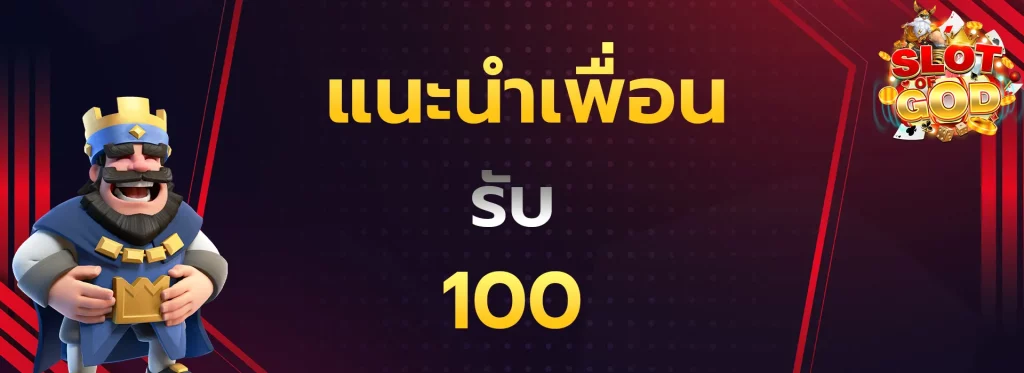 แนะนำเพื่อนรับ100